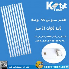 طقم سونى 55 بوصة 6 ليد 3 فولت 53 سم