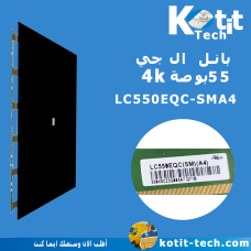 بانل LG 55 4K V18 كوف 3+3  + تيكون   