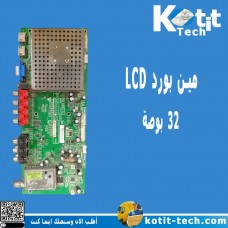مين بورد LCD 32