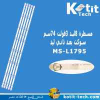 مسطرة 8 ليد 3 فولت 74 سم سوكت بعد ثالت ليد               