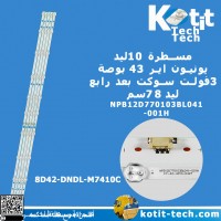 مسطرة 10 ليد 3 فولت 78 سم سوكت بعد رابع ليد يونيون اير & جاك حديث