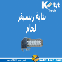 نتاية ريسيفر لحام