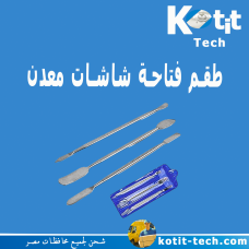 طقم فتاحة شاشات معدن