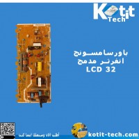 باور سامسونج انفرتر مدمج LCD 32  