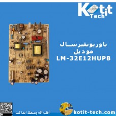 باور يونفيرسال موديل LM-32E12HUPB