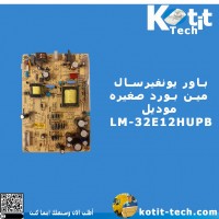 باور يونفيرسال  مين بورد صغيره  موديل  LM-32E12HUPB