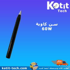 سن كاوية  60W  