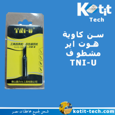 سن كاوية  هوت اير مشطوف TNI-U 