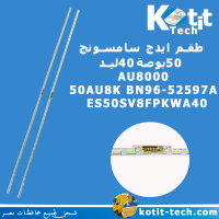 طقم ايدج سامسونج 50 بوصة موديل (AU8000 ) 40 ليد     