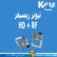 تيونر ريسيفر HD + RF