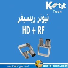 تيونر ريسيفر HD + RF