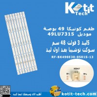 طقم كونيكا 49 بوصة 5 ليد 3 فولت 48 سم سوكت توشيبا بعد اول ليد موديل 49LU7315 طقم كونيكا 49 بوصة 5 ليد 3 فولت 48 سم سوكت توشيبا بعد اول ليد موديل 49LU7315