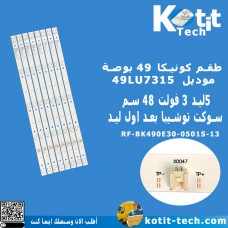 طقم كونيكا 49 بوصة 5 ليد 3 فولت 48 سم  سوكت توشيبا بعد اول ليد موديل 49LU7315