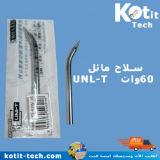 سلاح مائل  60وات   UNL-T  