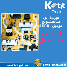 بوردة بور  سامسونج موديل 55RU