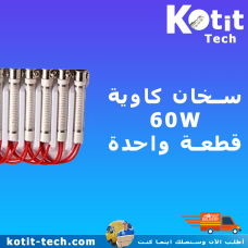 سخان مكوة  60W    