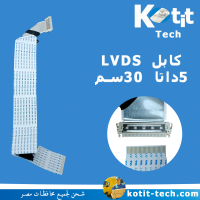 كابل ( LVDS)  5داتا 30سم