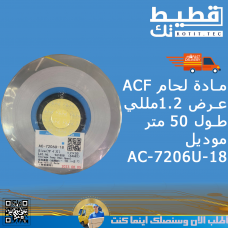 مادة لحام  ACF  زجاج عرض 1.2مللي طول 50 متر موديل AC-7206U-18   