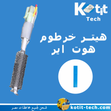 هيتر خرطوم هوت اير كادا  