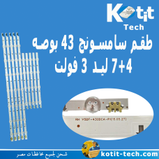 طقم سامسونج 43 بوصه 4+7 ليد 3 فولت 