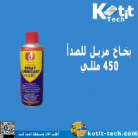 بخاخ مزيل للصدأ 450 مللي