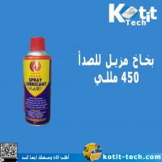 بخاخ مزيل للصدأ 450 مللي