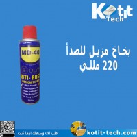 بخاخ مزيل للصدأ 220 مللي