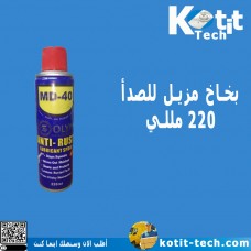 بخاخ مزيل للصدأ 220 مللي