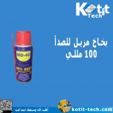 بخاخ مزيل للصدأ 100 مللي