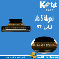 تحويلة 5 داتا لبانل ST