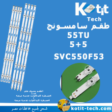 طقم سامسونج 55 بوصة 5+5 ليد موديل TU
