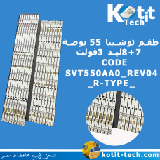 طقم توشيبا 55 بوصة 8+7ليد 3فولت             