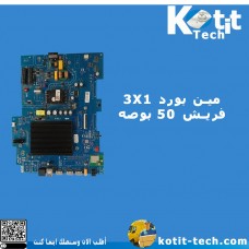 مين بورد 3X1 فريش 50 بوصه