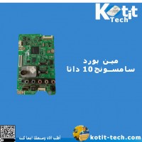 مين بورد سامسونج 10 داتا 