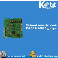 مين بوردسامسونج موديلPA51H4900