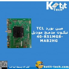 مين بورد TCL تيكون مدمج موديل 40-R51MG8-  MAB2HG