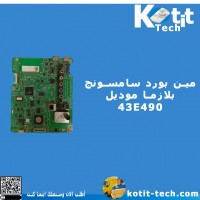 مين بورد سامسونج بلازما موديل 43E490