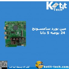  مين بورد سامسونج 24 بوصه 5 داتا
