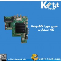 مين بورد 65بوصه    4K سمارت