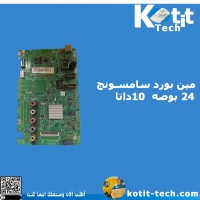  مين بورد سامسونج 24 بوصه  10داتا 