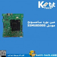 مين بورد سامسونج موديل 55MU8500S