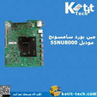 مين بورد سامسونج موديل 55NU8000