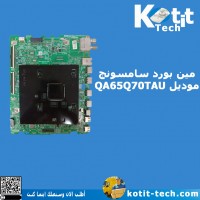 مين بورد سامسونج موديل QA65Q70TAU  