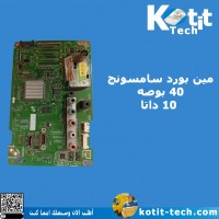 مين بورد سامسونج 40 بوصه  10 داتا