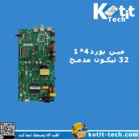 مين بورد4*1 32 تيكون مدمج