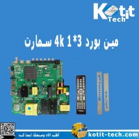  مين بورد 3*1 4k سمارت   