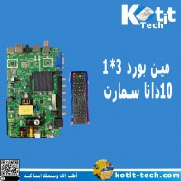  مين بورد 3*1  10داتا سمارت  