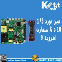  مين بورد 3*1  10 داتا سمارت  اندرويد 9  