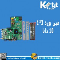مين بورد 3*1 10 داتا مين بورد 3*1 10 داتا