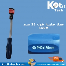 مفك صليبة طول 25 سم 150M  